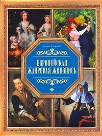 Европейская жанровая живопись