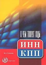 О чем говорят коды ИНН, КПП