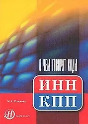 О чем говорят коды ИНН, КПП