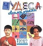 Чудеса своими руками поделки из бисера