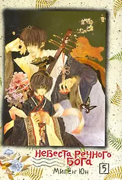 Невеста речного бога. Том 5 (Bride of the Water God). Манхва