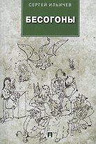 Бесогоны: повесть