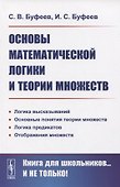 Основы математической логики и теории множеств - 0