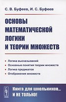 Основы математической логики и теории множеств