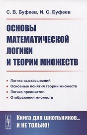 Основы математической логики и теории множеств