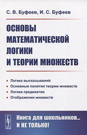 Основы математической логики и теории множеств
