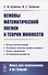 Основы математической логики и теории множеств - 0