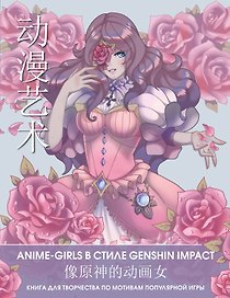 Anime Art. Anime-girls в стиле Genshin Impact. Книга для творчества по мотивам популярной игры