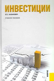 Инвестиции: учебное пособие
