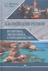 Каспийский регион Политика экономика сотрудничество Уч. пос. (Жильцов)
