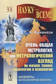 Очень общая метрология, или метрологический взгляд на физику, технику, социологию и психологию. Выпуск 55