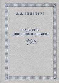 Работы довоенного времени