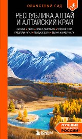 Республика Алтай и Алтайский край: Барнаул, Бийск, Чемальский район, Чуйский тракт, предгорья Алтая, Телецкое озеро, Белуха и окрестности: путеводитель
