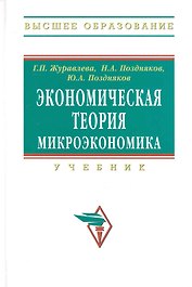 Экономическая теория. Микроэкономика: Учебник - (Высшее образование) (ГРИФ)
