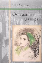 Одна жизнь - два мира.