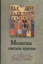 Молитвы святым врачам