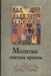 Молитвы святым врачам
