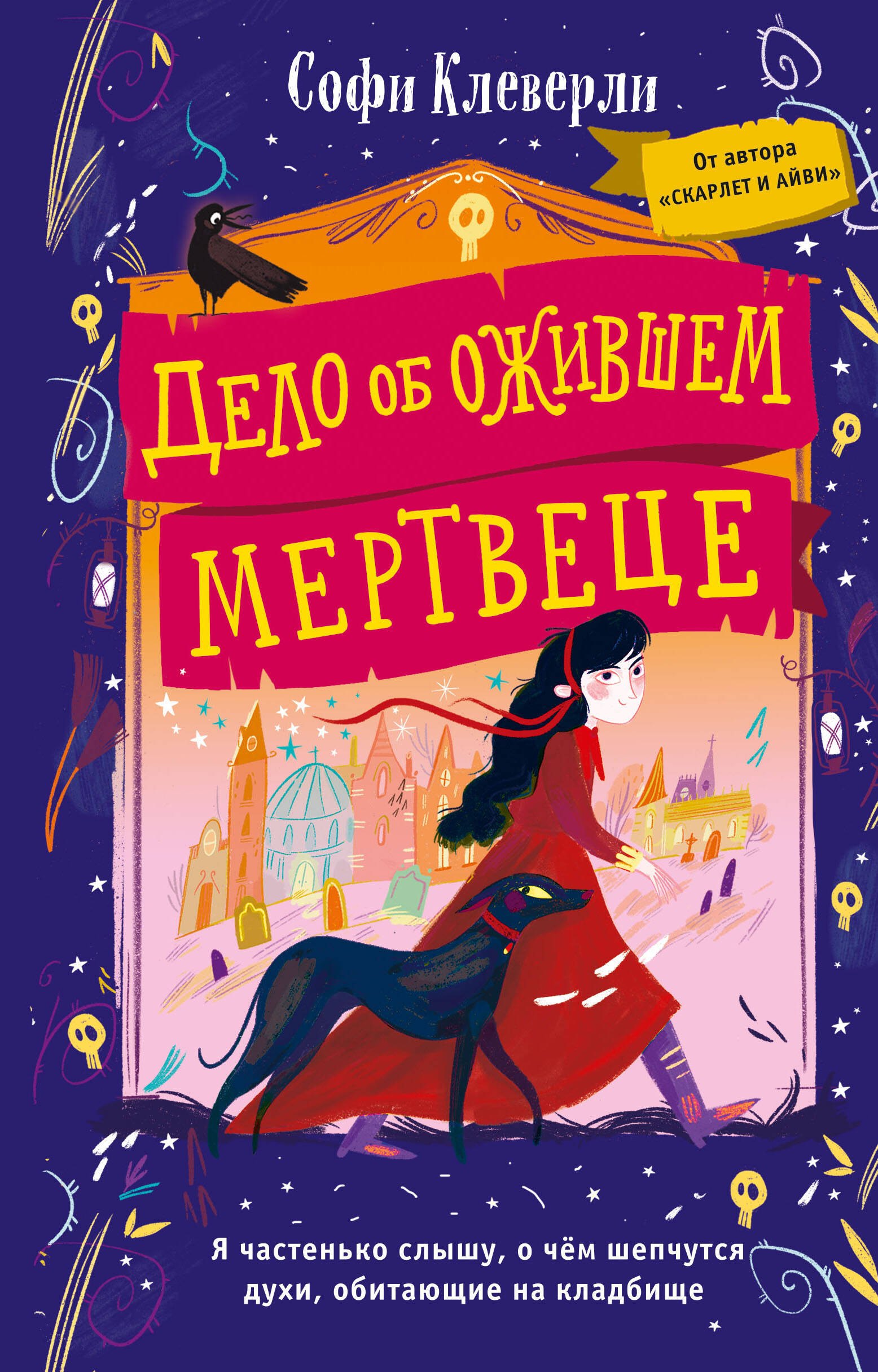 Детский детектив Дело об ожившем мертвеце (#1)