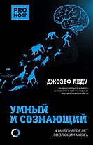 Умный и сознающий. 4 миллиарда лет эволюции мозга
