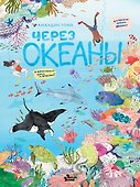 Через океаны - 0
