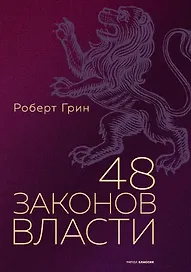 48 законов власти. Грин Р.