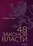 48 законов власти. Грин Р. - 0