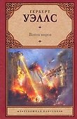 Война миров - 0