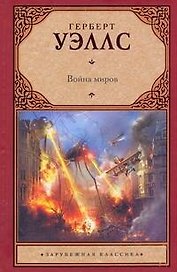 Война миров