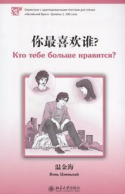 Кто тебе больше нравится. Книга с адаптированным текстом для чтения на китайском языке. Уровень 1 : 300 слов
