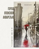 Город японской акварелью. Рисуем города, улицы, здания, достопримечательности - 0