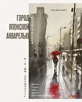 Город японской акварелью. Рисуем города, улицы, здания, достопримечательности