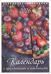 Календарь 2026г 170*250 "Календарь с праздниками и именинами" настенный, на спирали