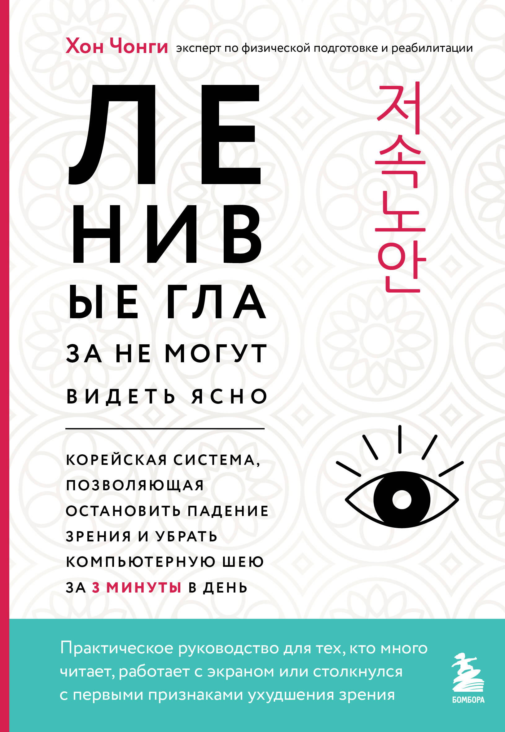 Обложка книги «Ленивые глаза не могут видеть ясно. Корейская система, позволяющая остановить падение зрения и убрать компьютерную шею за 3 минуты в день»