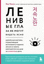 Ленивые глаза не могут видеть ясно. Корейская система, позволяющая остановить падение зрения и убрать компьютерную шею за 3 минуты в день