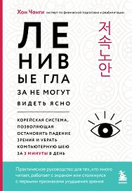 Ленивые глаза не могут видеть ясно. Корейская система, позволяющая остановить падение зрения и убрать компьютерную шею за 3 минуты в день