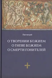 О творении Божием. О гневе Божием, О смерти гонителей. Эпитомы Божественных установлений / 2-е изд., испр.