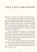 Брак с другими видами - 2