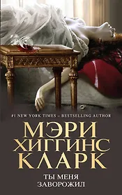 Ты меня заворожил