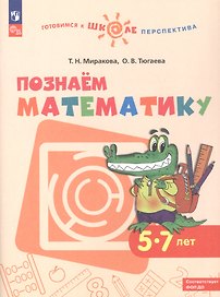 Познаем математику. 5-7 лет. Учебное пособие. ФГОс ДО. ФОП ДО