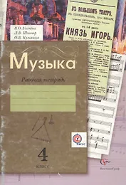 Музыка. 4 класс. Рабочая тетрадь