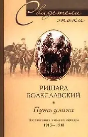 Путь улана Воспоминания польского офицера 1916-1918