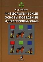 Физиологические основы поведения и дрессировки собак