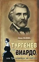 Тургенев без Виардо, или Три надежды на любовь