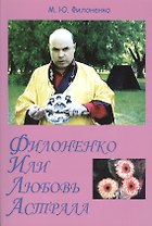Филоненко, или Любовь Астрала. Сильные мира сего. Роман-трилогия