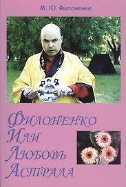 Филоненко, или Любовь Астрала. Сильные мира сего. Роман-трилогия