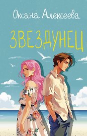 Звездунец