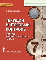 Текущий и итоговый контроль по курсу Литература 7 кл. Ч.2 (мИннШк) Соловьева