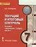 Текущий и итоговый контроль по курсу Литература 7 кл. Ч.2 (мИннШк) Соловьева - 0