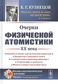 Очерки физической атомистики 20 века - 0