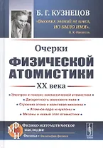 Очерки физической атомистики 20 века